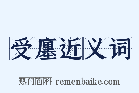 受廛近义词是什么意思的图片